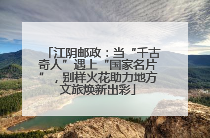 江阴邮政：当“千古奇人”遇上“国家名片”，别样火花助力地方文旅焕新出彩