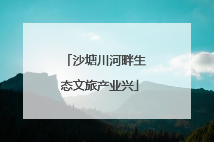 沙塘川河畔生态文旅产业兴