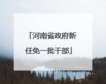 河南省政府新任免一批干部