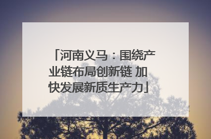河南义马：围绕产业链布局创新链 加快发展新质生产力