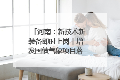河南：新技术新装备即时上岗｜增发国债气象项目落地见效系列报道