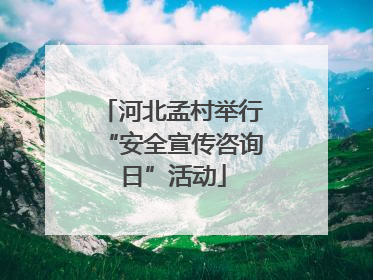 河北孟村举行“安全宣传咨询日”活动