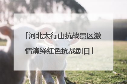 河北太行山抗战景区激情演绎红色抗战剧目