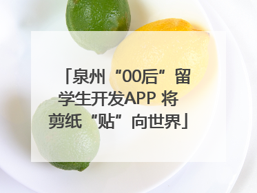 泉州“00后”留学生开发APP 将剪纸“贴”向世界