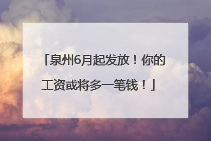泉州6月起发放！你的工资或将多一笔钱！