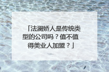 法澜娇人是传统类型的公司吗？值不值得美业人加盟？