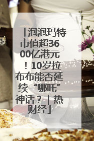 泡泡玛特市值超3600亿港元！10岁拉布布能否延续“哪吒”神话？｜热财经