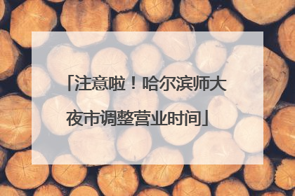 注意啦！哈尔滨师大夜市调整营业时间