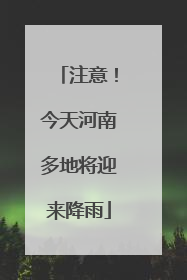 注意！今天河南多地将迎来降雨