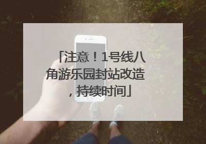 注意！1号线八角游乐园封站改造，持续时间