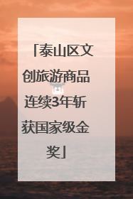 泰山区文创旅游商品连续3年斩获国家级金奖