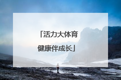 活力大体育 健康伴成长