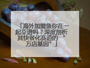 海外加盟鱼你在一起靠谱吗？深度剖析其快餐化赛道的 “万店基因”