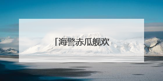 海警赤瓜舰欢度端午佳节