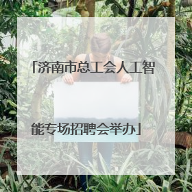 济南市总工会人工智能专场招聘会举办
