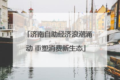 济南自助经济浪潮涌动 重塑消费新生态