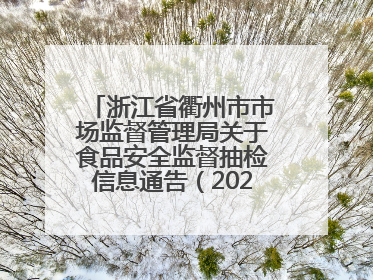 浙江省衢州市市场监督管理局关于食品安全监督抽检信息通告（2025年第3期）
