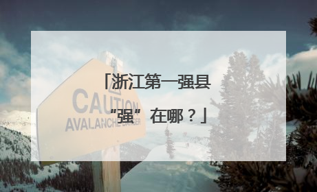 浙江第一强县“强”在哪？