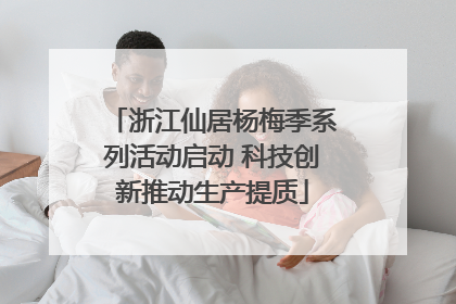 浙江仙居杨梅季系列活动启动 科技创新推动生产提质
