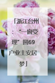 浙江台州：“一窗受理”圆69户业主安居梦