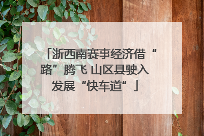 浙西南赛事经济借“路”腾飞 山区县驶入发展“快车道”