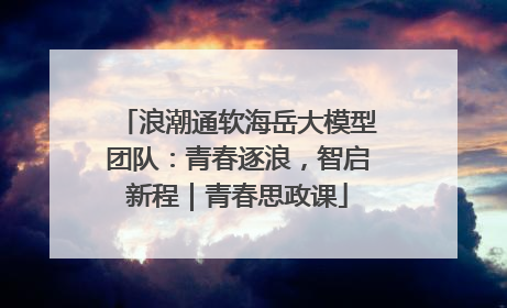 浪潮通软海岳大模型团队：青春逐浪，智启新程｜青春思政课
