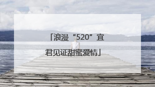 浪漫“520”宜君见证甜蜜爱情