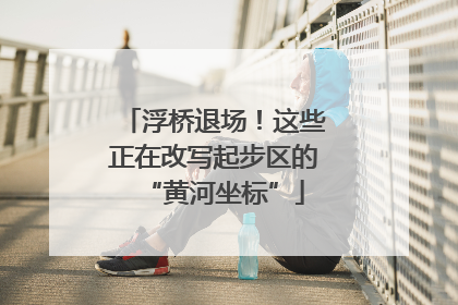 浮桥退场！这些正在改写起步区的“黄河坐标”