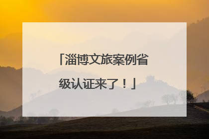 淄博文旅案例省级认证来了！