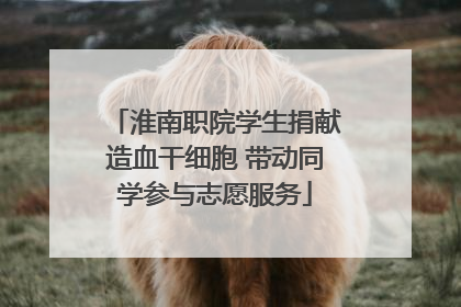 淮南职院学生捐献造血干细胞 带动同学参与志愿服务