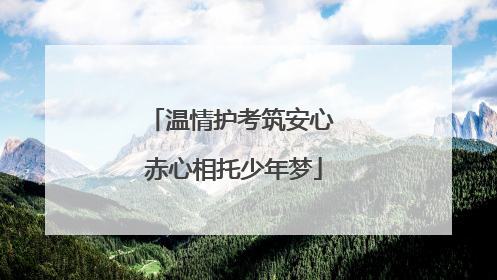 温情护考筑安心 赤心相托少年梦