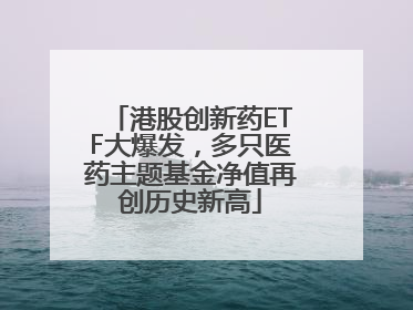 港股创新药ETF大爆发，多只医药主题基金净值再创历史新高