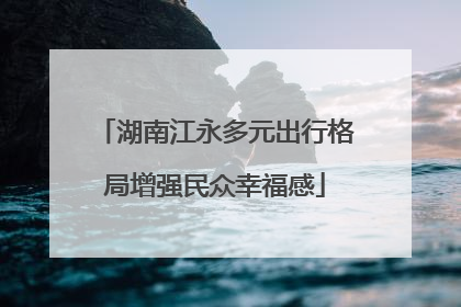 湖南江永多元出行格局增强民众幸福感