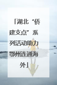湖北“侨建支点”系列活动助力鄂州连通海外