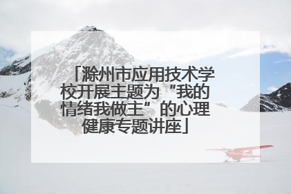滁州市应用技术学校开展主题为“我的情绪我做主”的心理健康专题讲座