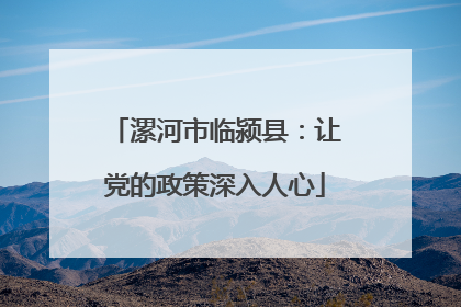 漯河市临颍县：让党的政策深入人心