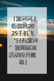 漯河河上街景区2025千机飞“只有漯河”暑期展演活动拉开帷幕