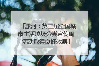 漯河：第三届全国城市生活垃圾分类宣传周活动取得良好效果