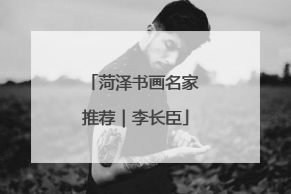 菏泽书画名家推荐｜李长臣