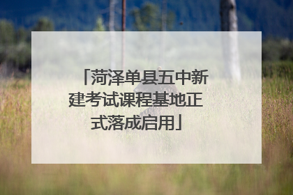 菏泽单县五中新建考试课程基地正式落成启用