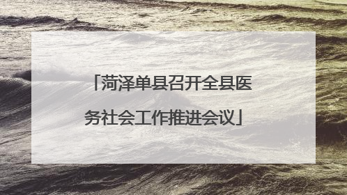 菏泽单县召开全县医务社会工作推进会议