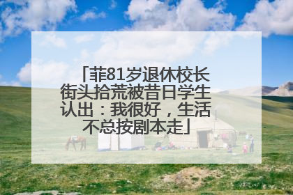 菲81岁退休校长街头拾荒被昔日学生认出：我很好，生活不总按剧本走
