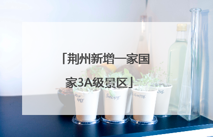 荆州新增一家国家3A级景区