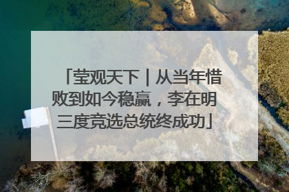 莹观天下｜从当年惜败到如今稳赢，李在明三度竞选总统终成功