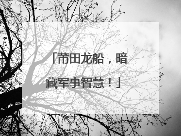 莆田龙船，暗藏军事智慧！