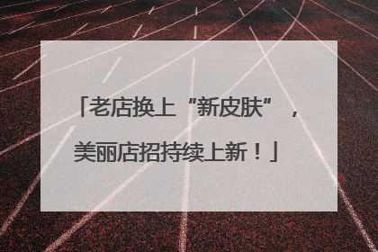 老店换上“新皮肤”，美丽店招持续上新！