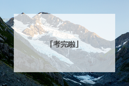 考完啦