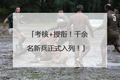 考核+授衔！千余名新兵正式入列！