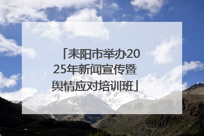 耒阳市举办2025年新闻宣传暨舆情应对培训班