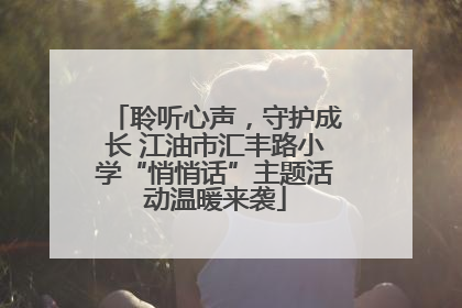 聆听心声，守护成长 江油市汇丰路小学“悄悄话”主题活动温暖来袭